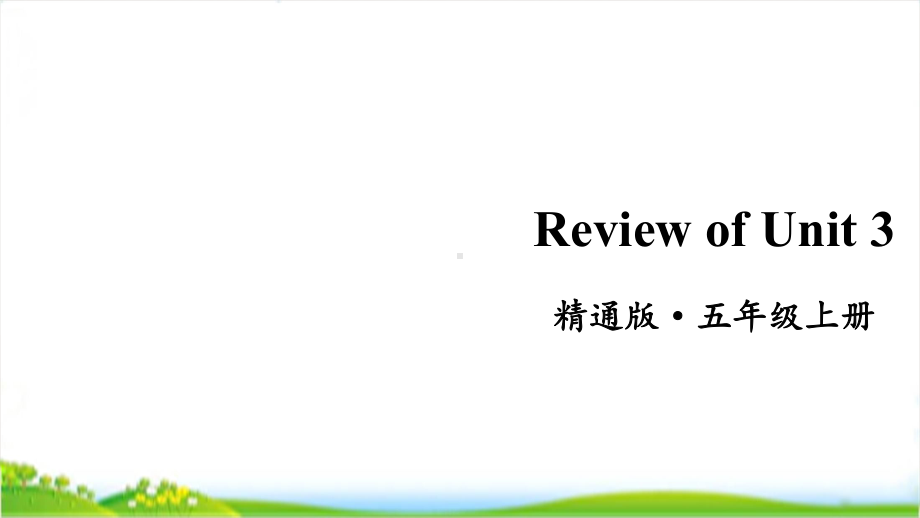 人教精通版五年级上学期ReviewofUnit3教学课件.pptx(纯ppt,无音视频)_第1页