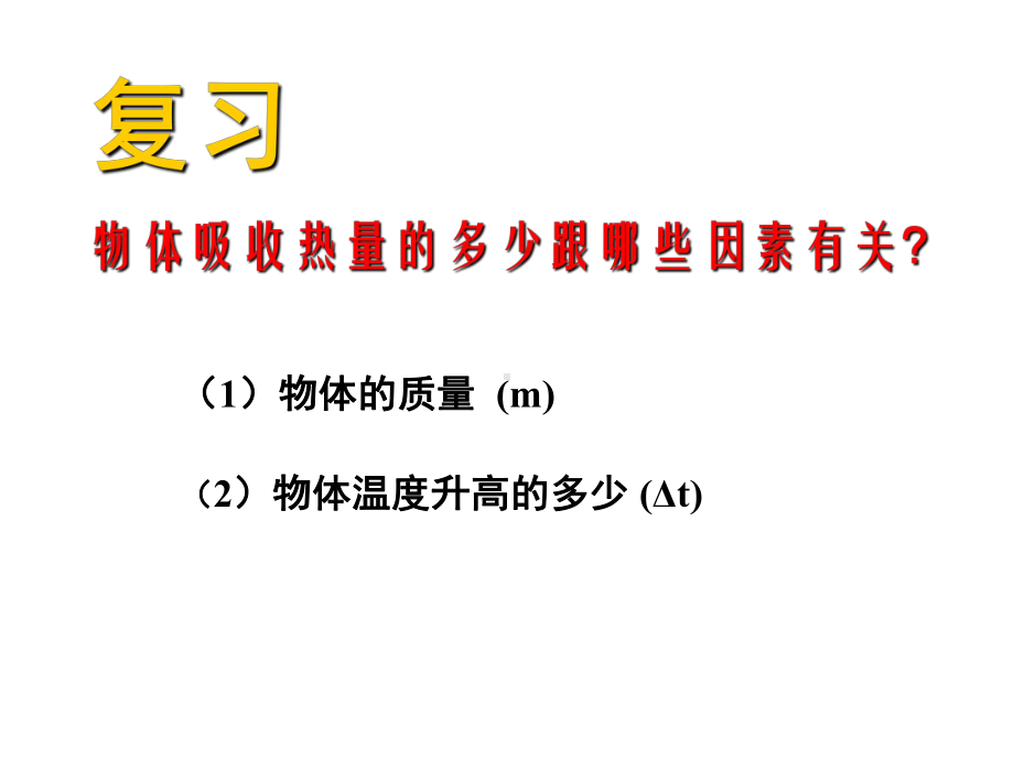 沪粤版物理教学课件：研究物质的比热容.ppt_第3页