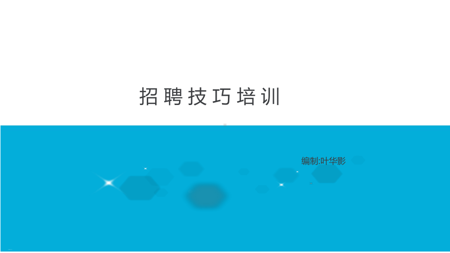 电话招聘技巧培训课件.ppt_第1页