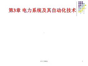 电气工程概论电力系统及其自动化技术课件.ppt