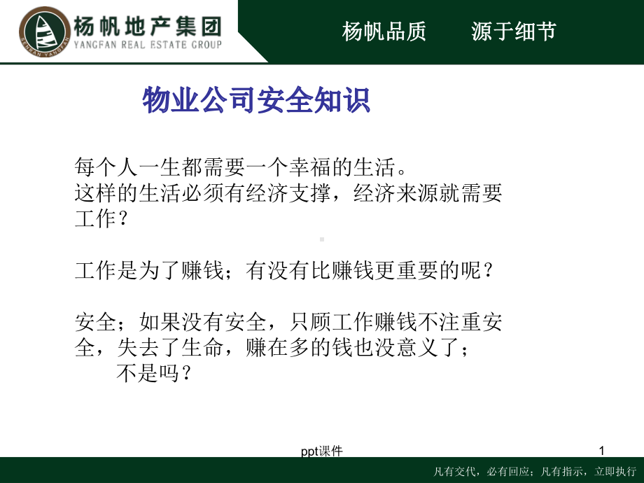 物业安全知识培训 课件.ppt_第1页