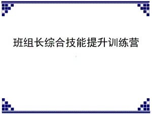 班组长综合技能提升课件.pptx