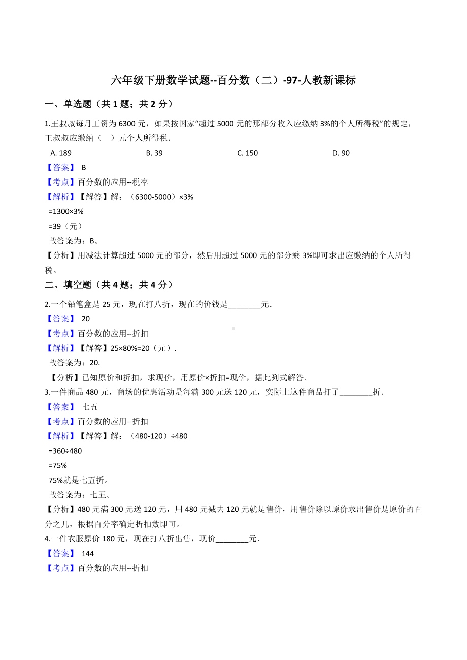 六年级下册数学试题-百分数（二）-97-人教新课标（含答案）.docx_第1页