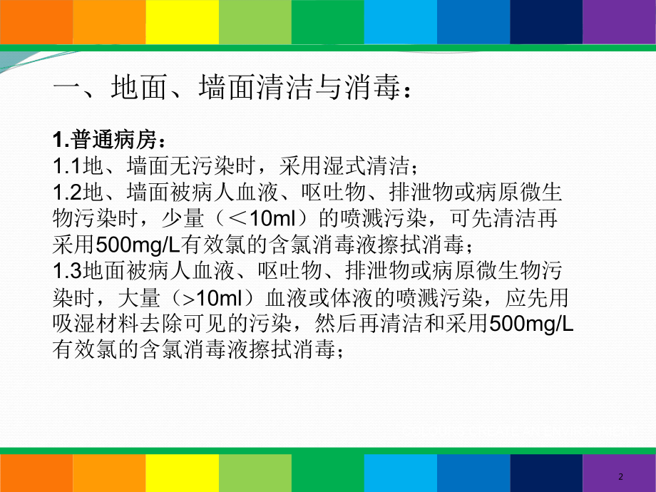 清洁员病区消毒隔离相关知识培训课件.ppt_第2页