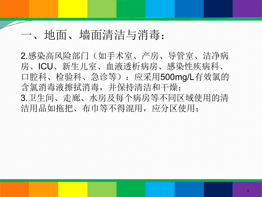 清洁员病区消毒隔离相关知识培训课件.ppt_第3页