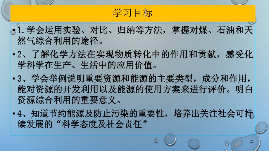 煤石油和天然气的综合利用人教版高中化学必修二教学课件.pptx_第2页