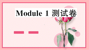 沪教牛津版五年级英语上册Module 1 测试卷课件.ppt（纯ppt,不包含音视频素材）