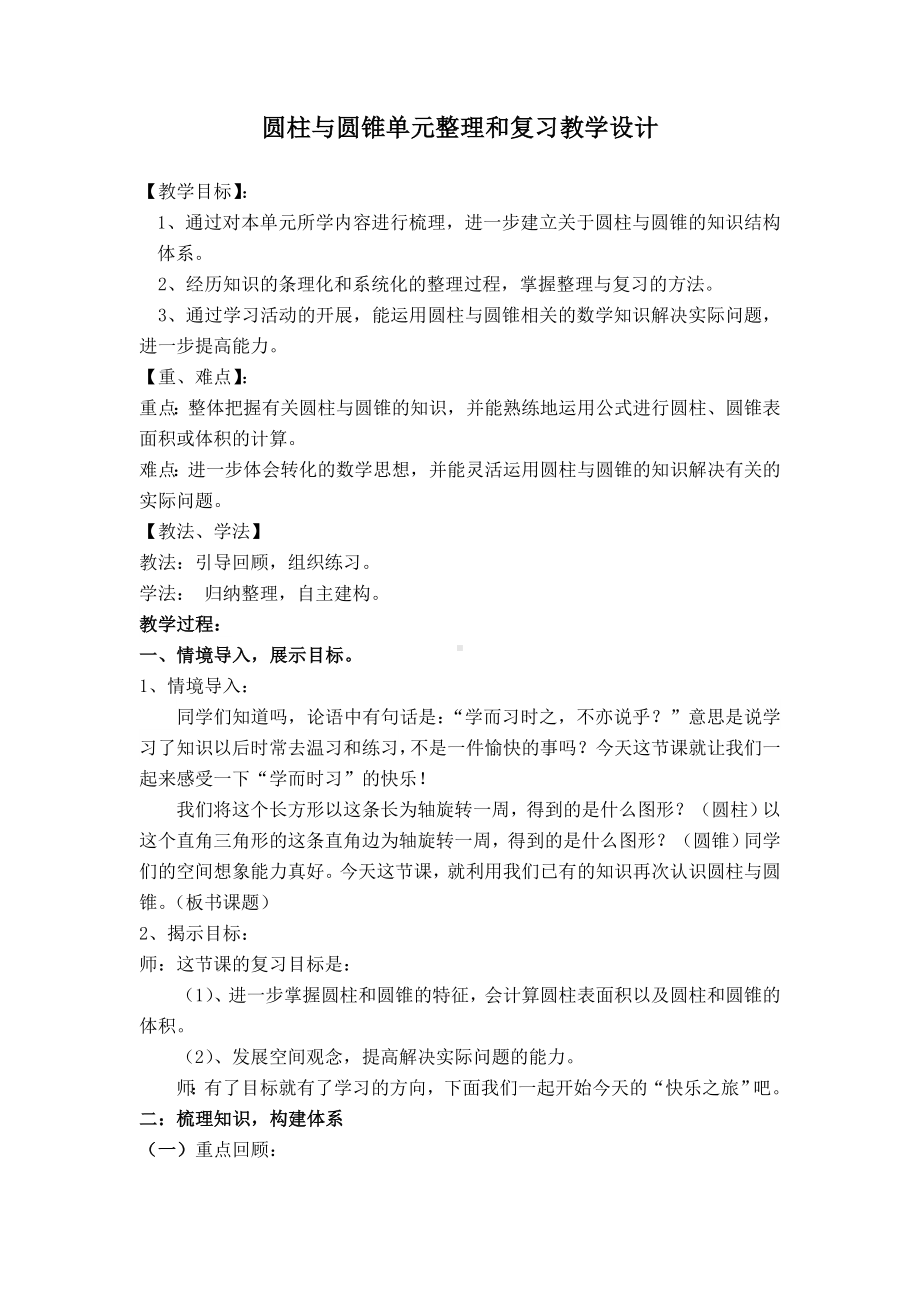 六年级下册数学教案-2.3 圆柱与圆锥单元整理和复习︳西师大版 .doc_第1页