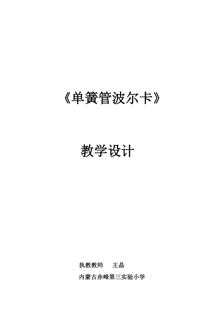 六年级下册音乐教案（简谱） 单簧管波尔卡(2) 人教版.docx_第1页