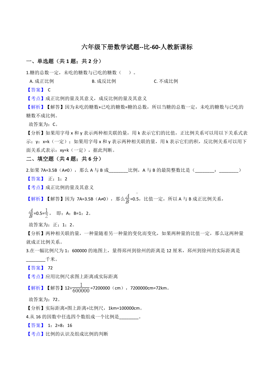 六年级下册数学试题-比-60-人教版含答案.docx_第1页