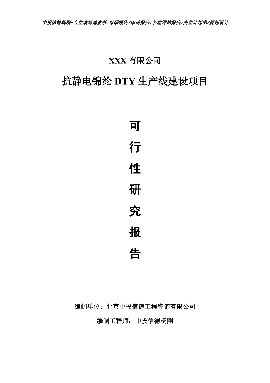 抗静电锦纶DTY生产线建设项目可行性研究报告建议书备案.doc_第1页