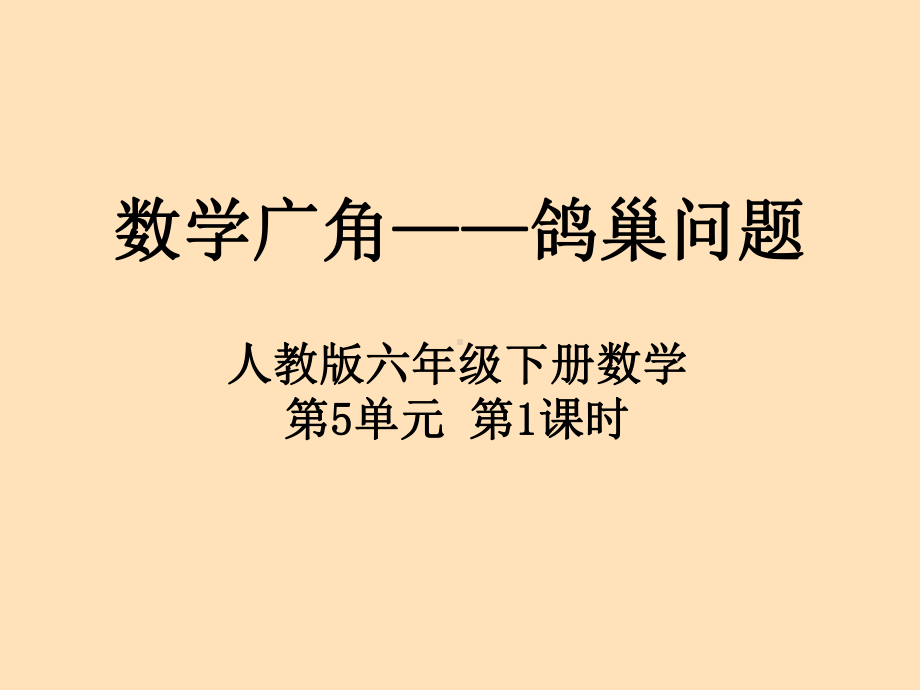 六年级数学下册课件-5.鸽巢问题（33）-人教版(共10张ppt).pptx_第1页