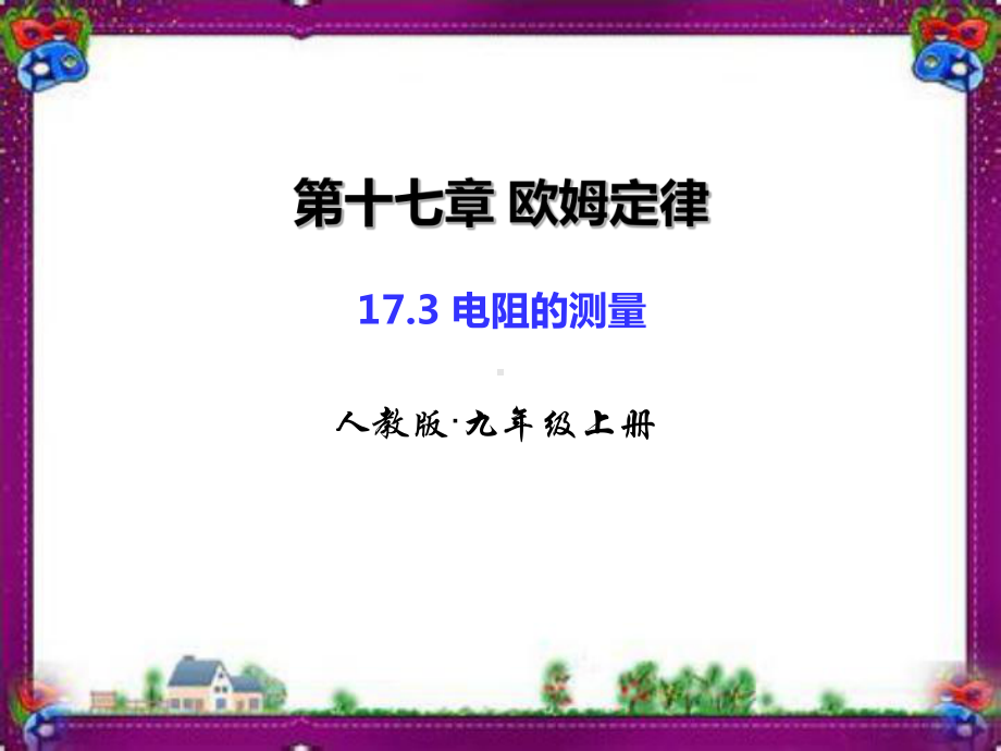 电阻的测量省一等奖课件.ppt_第1页