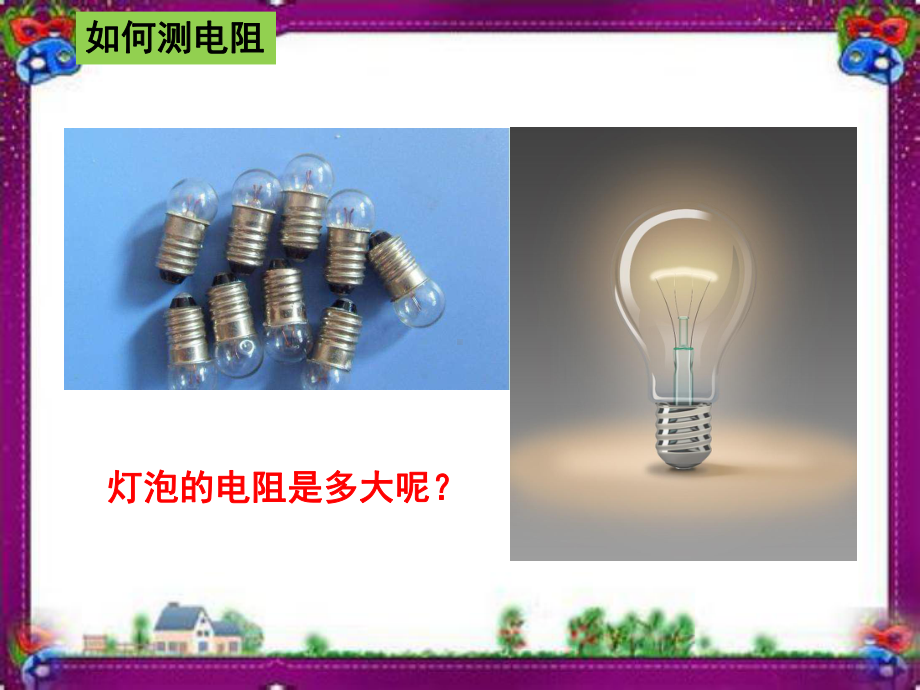 电阻的测量省一等奖课件.ppt_第3页