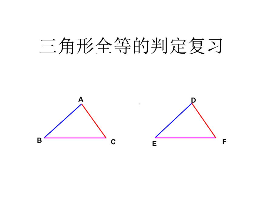 浙教版初中数学八年级上册ASA及AAS的判定课件.ppt_第1页