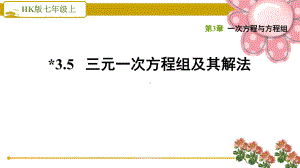 沪科版七上《三元一次方程组及其解法》课件.ppt