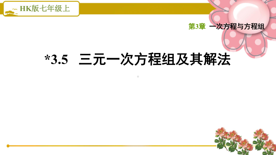 沪科版七上《三元一次方程组及其解法》课件.ppt_第1页