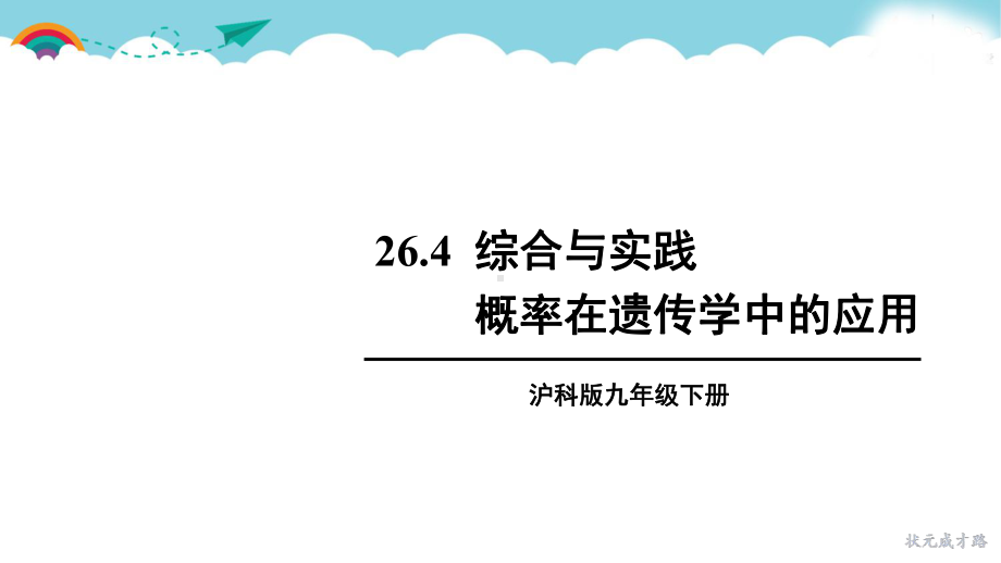 沪科版九下数学264 综合与实践 概率在遗传学中的应用课件.ppt_第1页