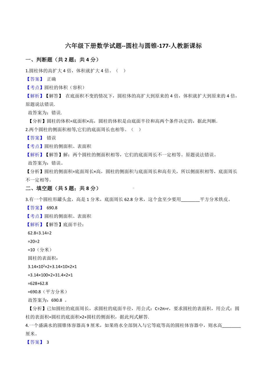 六年级下册数学试题-圆柱与圆锥-177-人教版含答案.docx_第1页