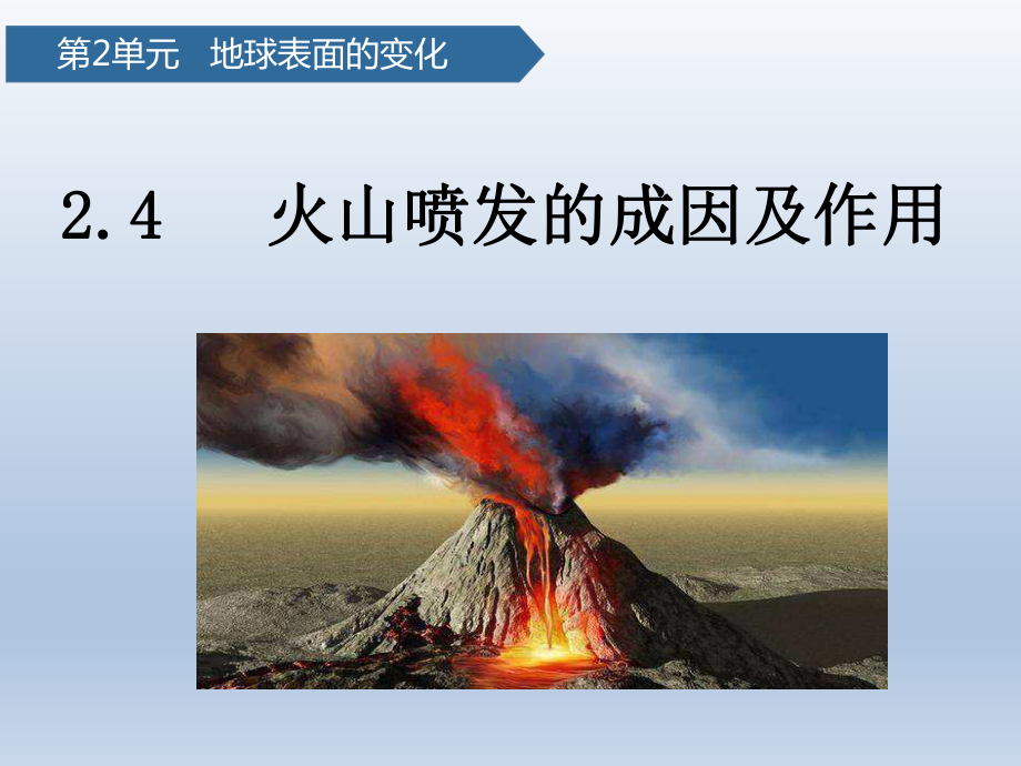 教科版五年级上册科学4.火山喷发的成因及作用教学课件.pptx_第1页