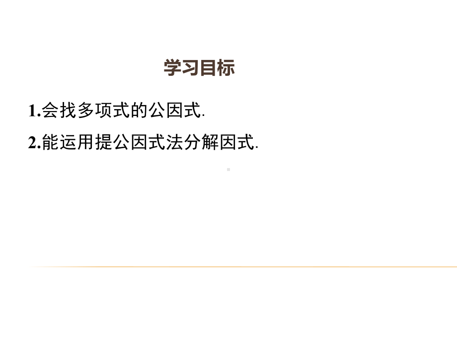 湘教版七年级下册数学：32提取公因式法课件2.ppt_第2页