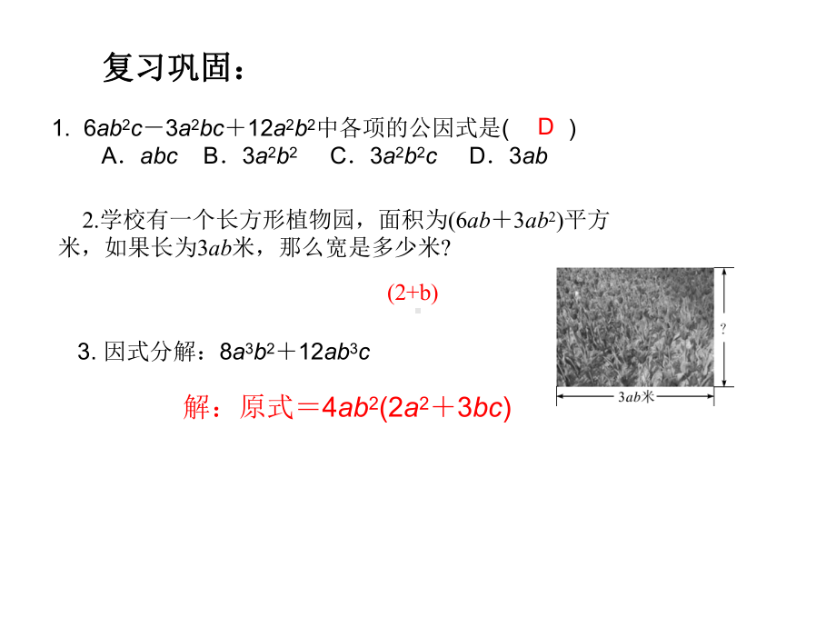 湘教版七年级下册数学：32提取公因式法课件2.ppt_第3页