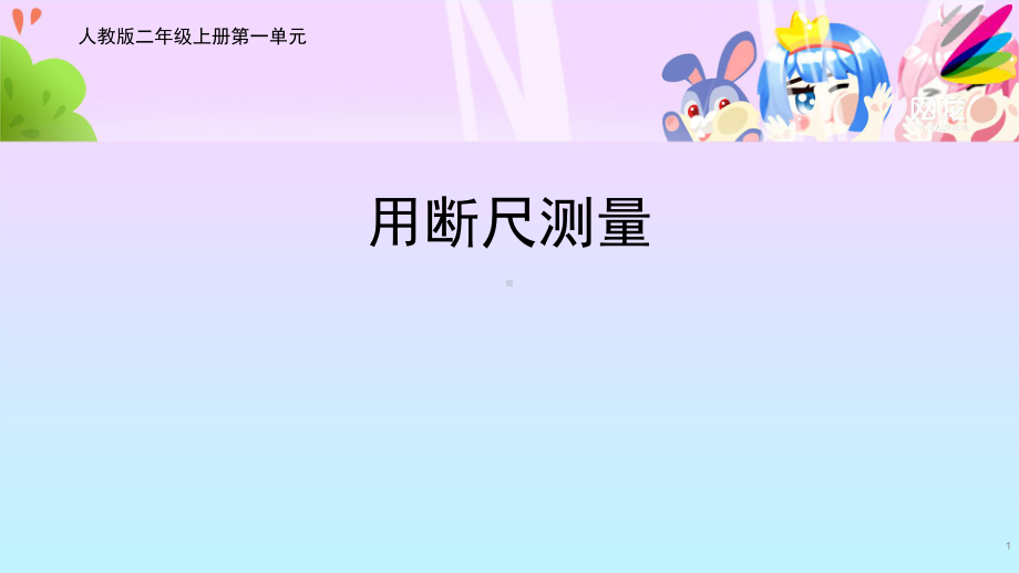 二年级数学上册教学课件-1.断尺测量长度-人教版.pptx_第1页