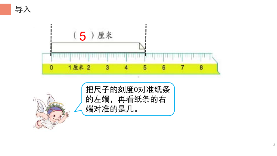 二年级数学上册教学课件-1.断尺测量长度-人教版.pptx_第2页