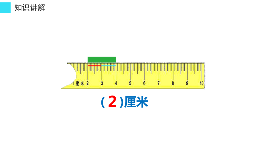 二年级数学上册教学课件-1.断尺测量长度-人教版.pptx_第3页