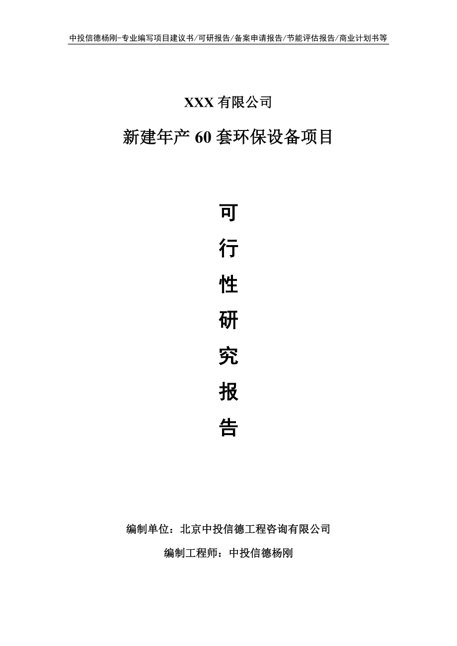 新建年产60套环保设备项目申请备案可行性研究报告.doc_第1页