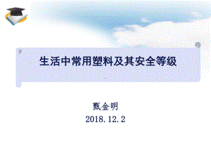 生活中塑料制品的安全等级课件.ppt