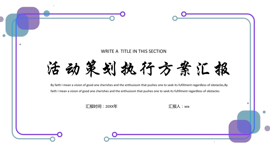 活动策划执行方案汇报课件.pptx_第1页