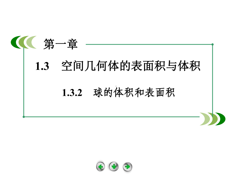 球的体积和表面积课件.ppt_第1页