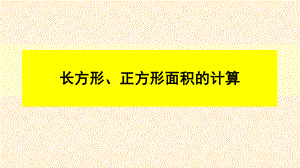 三年级数学下册课件-5.2 长方形、正方形面积的计算（50）-人教版.ppt