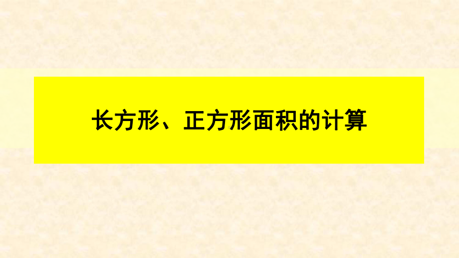 三年级数学下册课件-5.2 长方形、正方形面积的计算（50）-人教版.ppt_第1页