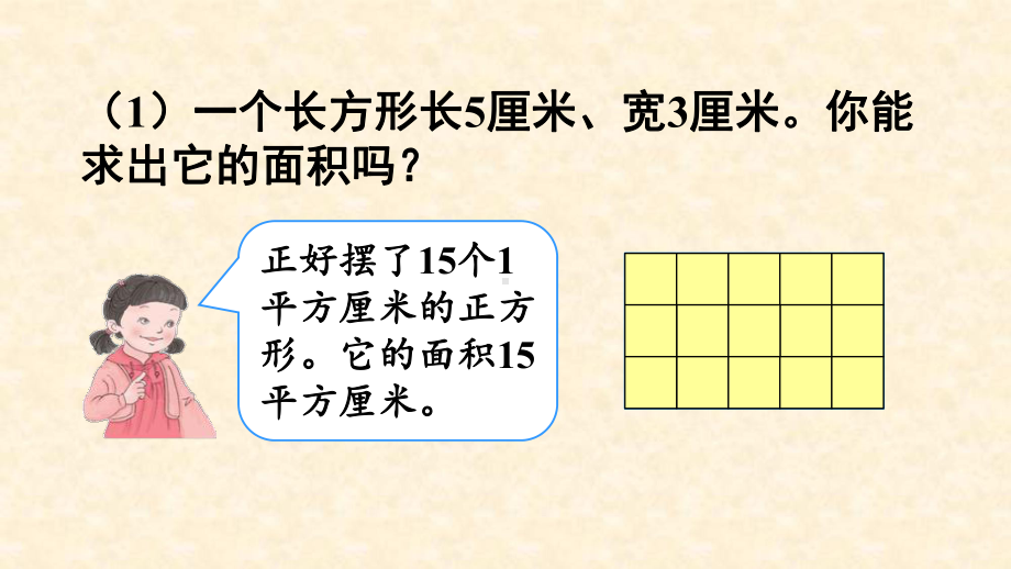 三年级数学下册课件-5.2 长方形、正方形面积的计算（50）-人教版.ppt_第3页