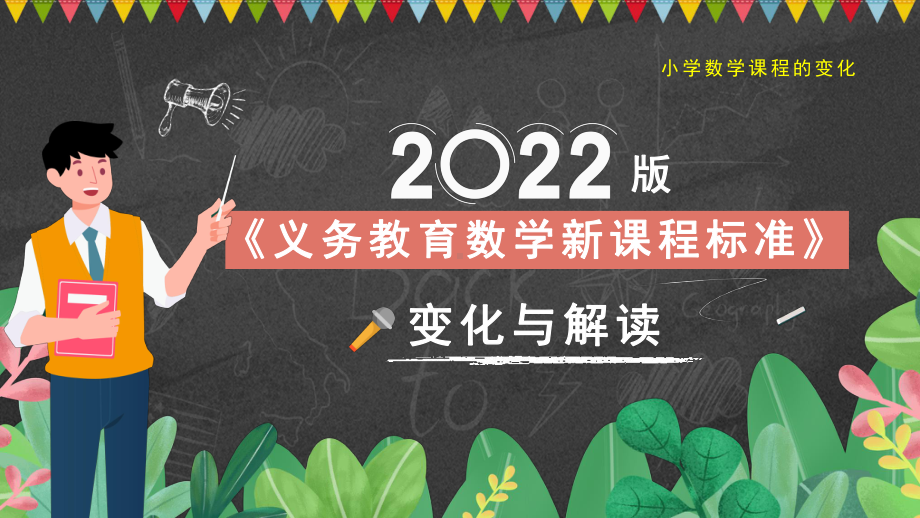 2022版《义务教育数学新课程标准》全面解读与学习PPT课件（带内容）.pptx_第1页