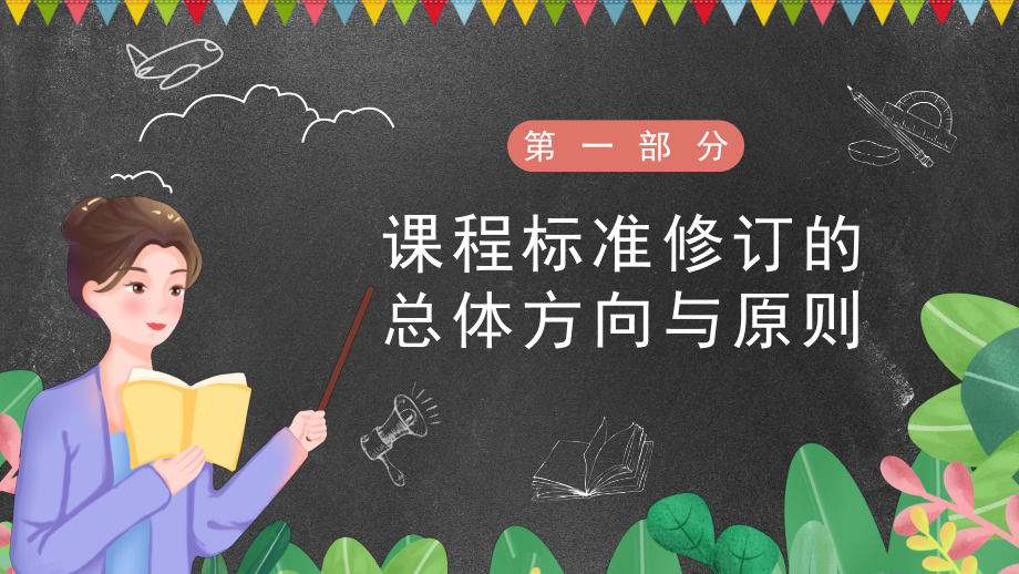 2022版《义务教育数学新课程标准》全面解读与学习PPT课件（带内容）.pptx_第3页