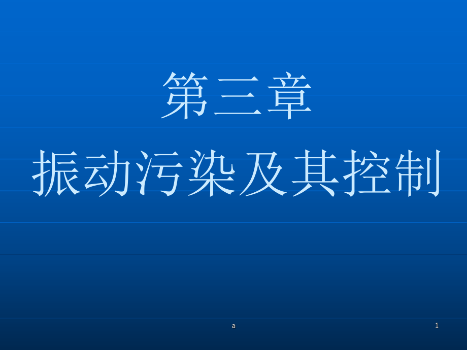 物理性污染控制 第三章 振动污染及其控制课件.ppt_第1页