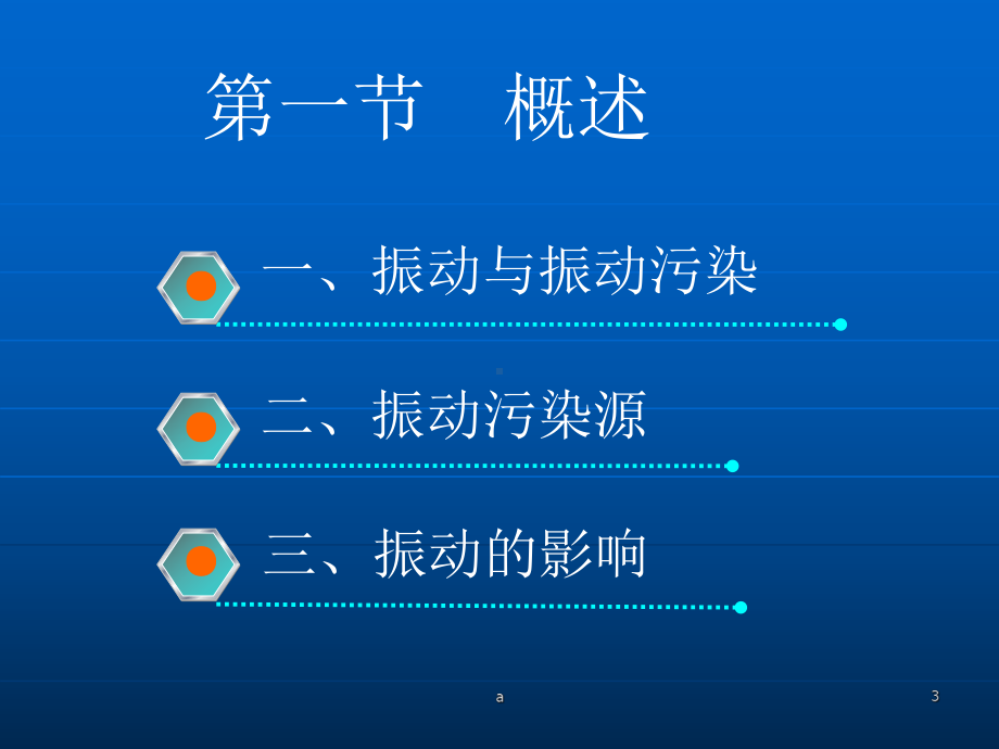 物理性污染控制 第三章 振动污染及其控制课件.ppt_第3页