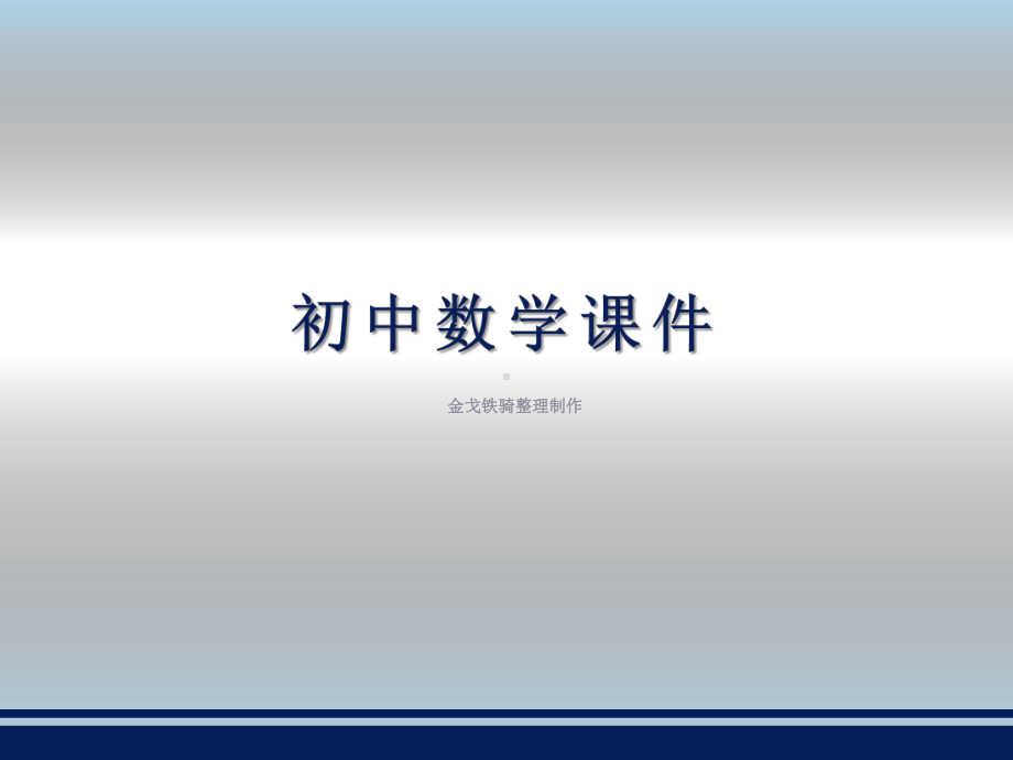 湘教版九下数学课件12二次函数的图象与性质.pptx_第1页