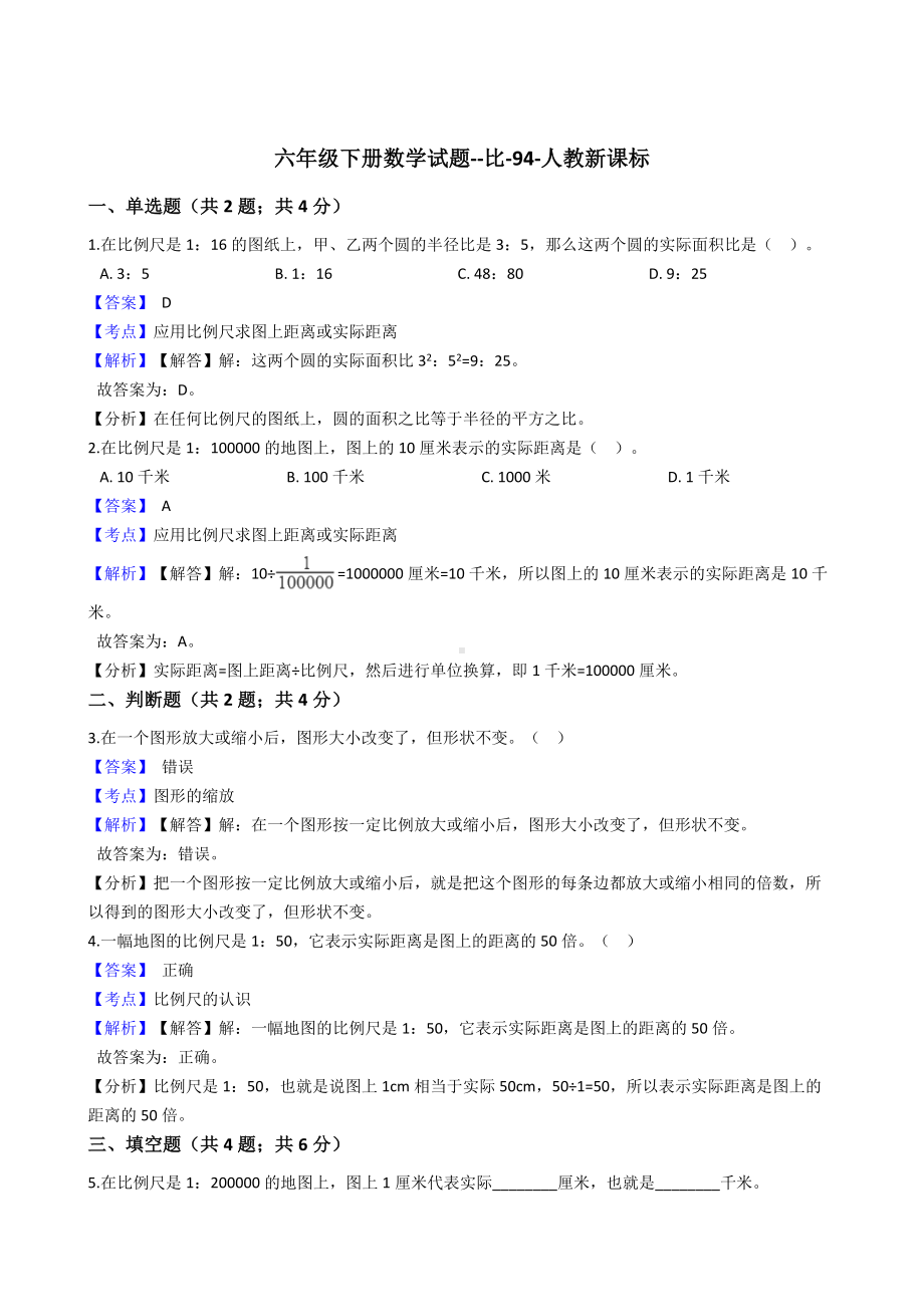 六年级下册数学试题-比-94-人教版含答案.docx_第1页