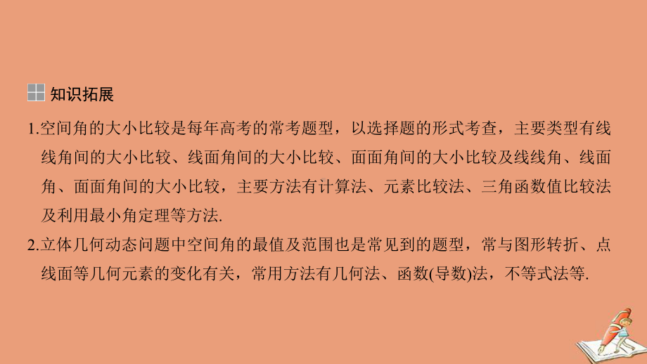 浙江省2021届高考数学一轮复习第八章立体几何与空间向量补上一课空间角的大小比较及最值范围问题课件.ppt_第2页