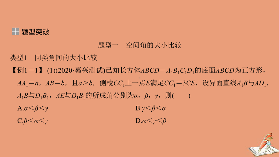 浙江省2021届高考数学一轮复习第八章立体几何与空间向量补上一课空间角的大小比较及最值范围问题课件.ppt_第3页