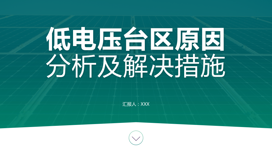 绿色电力技能竞赛材料展示PPT低电压台区原因分析及解决措施PPT课件（带内容）.pptx_第1页