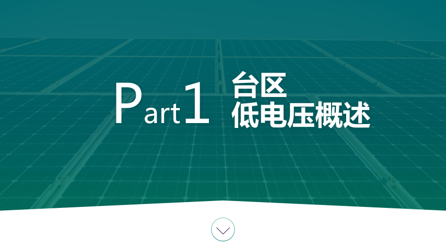 绿色电力技能竞赛材料展示PPT低电压台区原因分析及解决措施PPT课件（带内容）.pptx_第3页