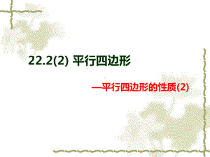 沪教版(上海)八年级数学 第二学期课件：222平行四边形—平行四边形的性质.ppt