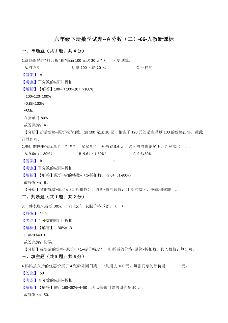 六年级下册数学试题-百分数（二）-66-人教版含答案.docx_第1页