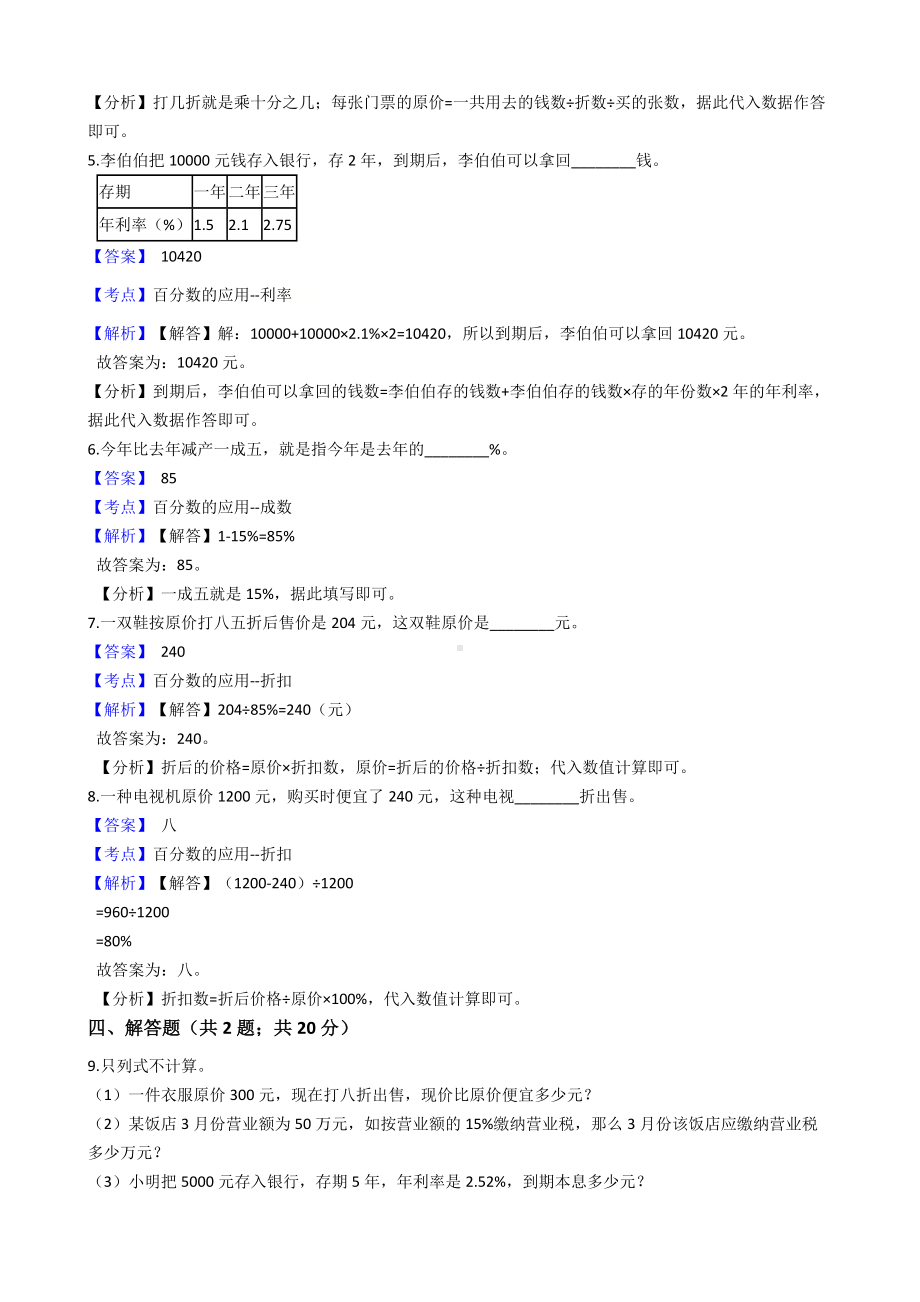 六年级下册数学试题-百分数（二）-66-人教版含答案.docx_第2页