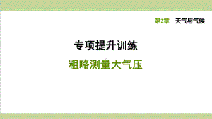 浙教版八年级上册科学 专题训练 粗略测量大气压 课后习题重点练习课件.ppt